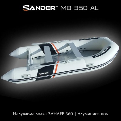 Судак MB360AL | Надувная лодка с алюминиевым полом