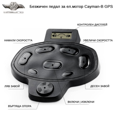 Безжичен педал за управление на мотор Cayman-B GPS