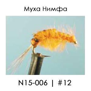 Английски Мухи Нимфи | N15/006 Orange Nymph Glass