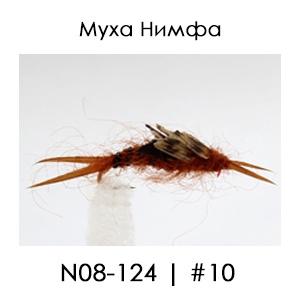 Английски Мухи Нимфи | N08/124 Wtd Brown Stone Fly