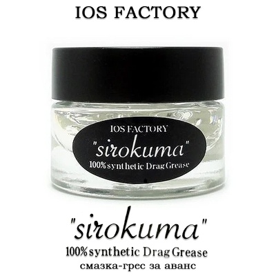 IOS Factory Drag Grease SIROKUMA | Предварительная смазка
