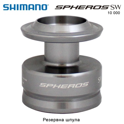 Резервна шпула за макара Shimano Spheros 10000 SW | RD16567
