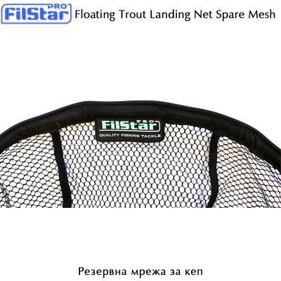 Резервна Гумирана мрежа за кеп FilStar Floating Trout Net