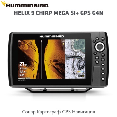 Сонар Humminbird HELIX 9 CHIRP MEGA SI+ GPS G4N | Side Imaging