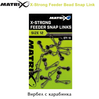 Вирбел с карабинка | Matrix X-Strong Feeder Bead Snap Link | GAC373 | Размер 12