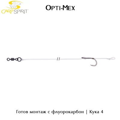 Готов монтаж с флуорокарбон | Carp Spirit Opti-Mex | ACS340077 | 2броя в опаковка