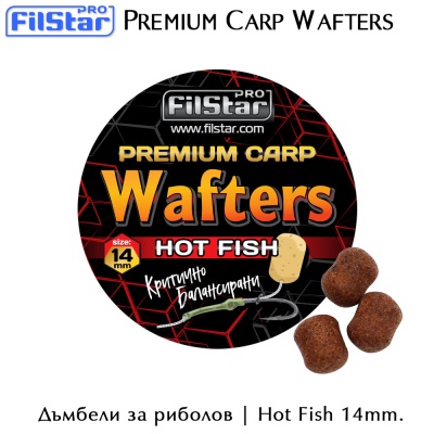 Hot Fish | Дъмбел | Wafters | Premium Carp | Filstar | 14mm. | AkvaSport.com