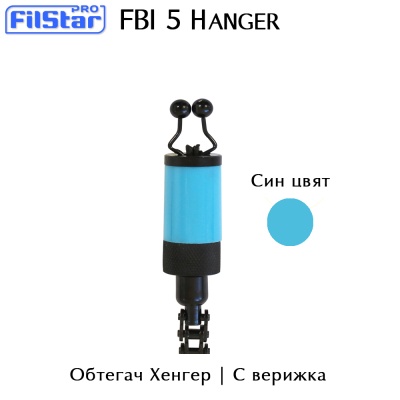 Filstar FBI 5 | Обтегач Хенгер с верижка