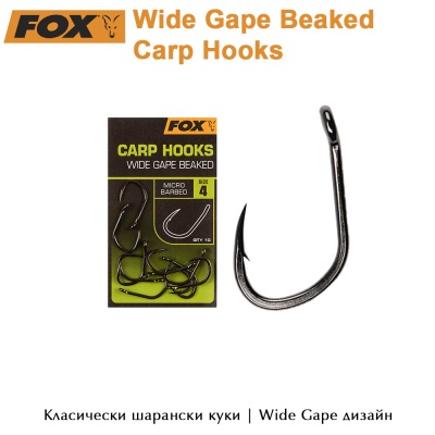 Шаранджийски куки | Wide Gape Beaked | Fox Carp Hooks | AkvaSport.com