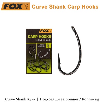Шаранджийски куки | Curve Shank | Fox Carp Hooks | AkvaSport.com