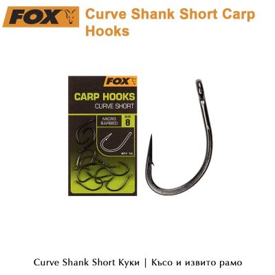 Шаранджийски куки | Curve Shank Short | Fox Carp Hooks | AkvaSport.com