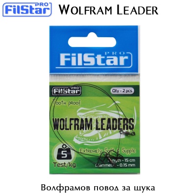 Поводок для щуки FilStar Wolfram Leader 15 см.