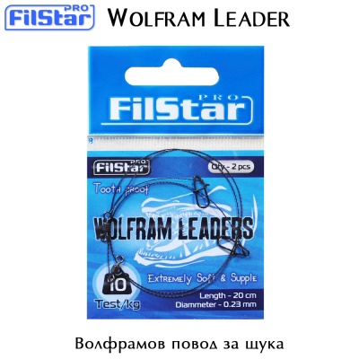 Поводок для щуки FilStar Wolfram Leader 20 см.