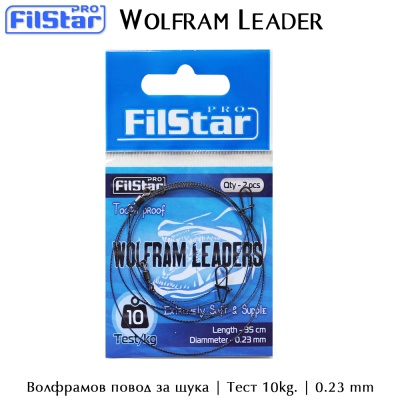 Поводок для щуки FilStar Wolfram Leader 35 см.
