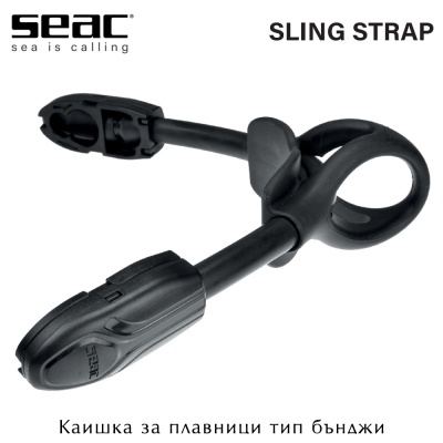 Каишка за плавници тип бънджи Seac Sub Sling Strap | Черен цвят