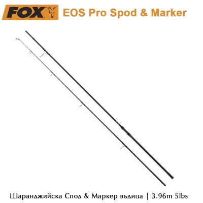 Шаранджийска въдица | Fox EOS Pro Spod & Marker | 3.96m 5 lbs | CRD348 | AkvaSport.com