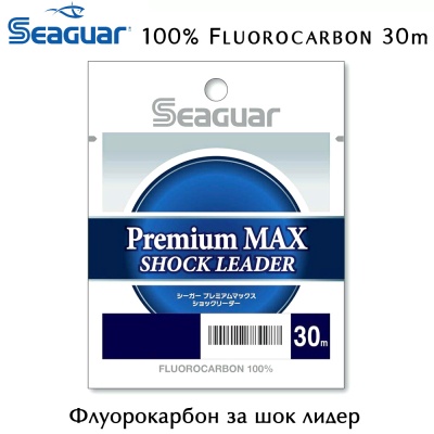 Флуорокарбон за шок лидер Seaguar Premium MAX Shock Leader 100% Fluorocarbon 30m