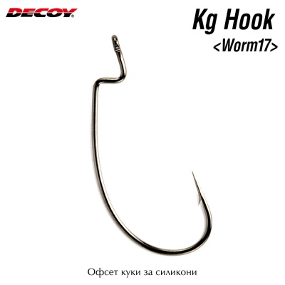 Decoy KG Hook | Worm 17 | Offset Hooks