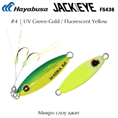 Микро слоу джиг Hayabusa Jack Eye MAME Hirarin FS436 | #4 UV Green-Gold Fluorescent Yellow