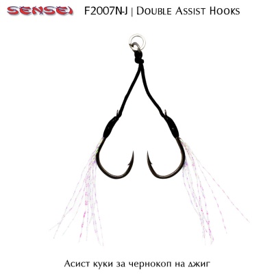 Джиг куки за чернокоп | Sensei Double Assist F2007N-J