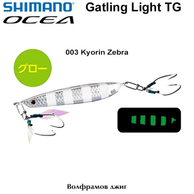 Shimano Ocea Gatling Light TG Jig | 003 Kyorin Zebra Glow