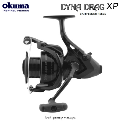 Бейтрънър макара Okuma Dyna Drag XP Baitfeeder 7000 | DAXP-7000