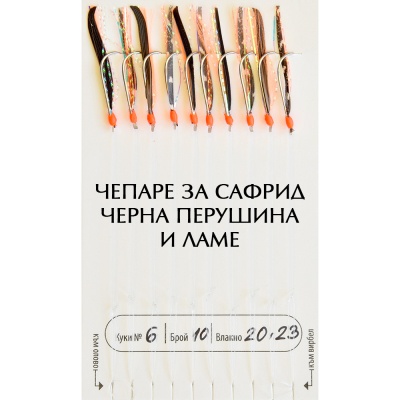 Чепаре для сафрид | Черное перо и оранжевая УФ-ламе