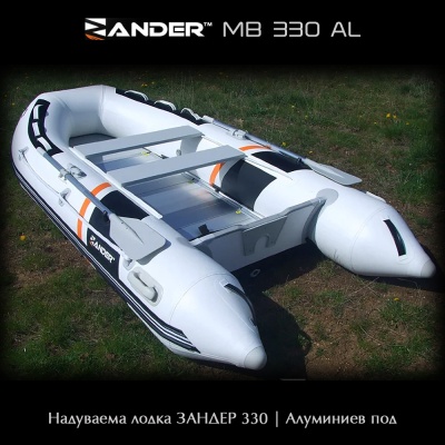 Судак MB330AL | Надувная лодка с алюминиевым полом