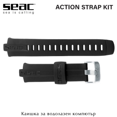 Seac Sub STRAP KIT | Резервна каишка за водолазен компютър ACTION