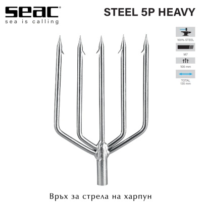 Seac Sub Steel 5P Heavy | Връх за харпун