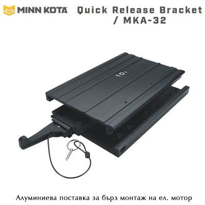 Minn Kota MKA-32 Quick Release Bracket | Стенд для быстрой установки электродвигателя