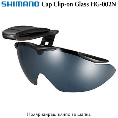 Очки накладки с клипсой на кепку Shimano Cap Clip-on Glass HG-002N