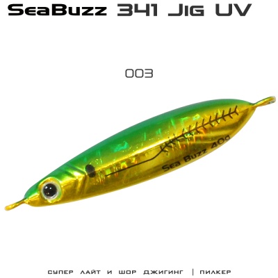 SeaBuzz 341 | 40г джиг