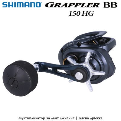 Shimano Grappler BB 150HG | Правая ручка