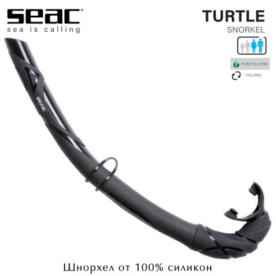 Seac Turtle | Силиконовая трубка